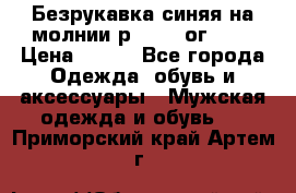 Безрукавка синяя на молнии р.56-58 ог 130 › Цена ­ 500 - Все города Одежда, обувь и аксессуары » Мужская одежда и обувь   . Приморский край,Артем г.